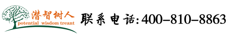 啊啊啊啊啊啊啊啊好大啊受不了插进来AV北京潜智树人教育咨询有限公司